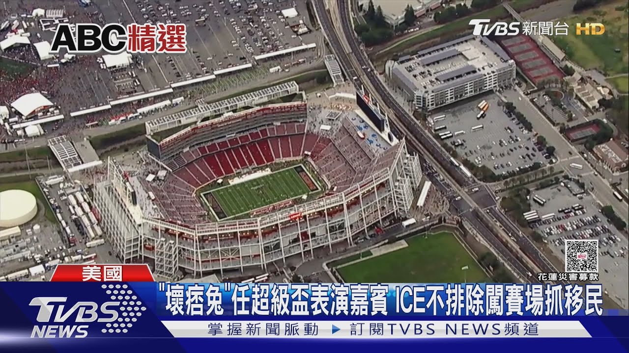 「壞痞兔」任超級盃表演嘉賓 ICE不排除闖賽場抓移民