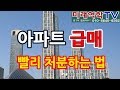 불경기에 않팔리는 아파트 부동산 빨리 파는 방법 조태운교수