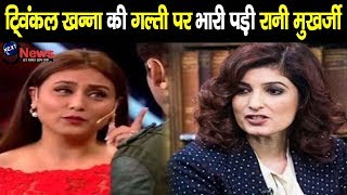 ट्विंकल खन्ना की इस बड़ी गल्ती ने रानी मुखर्जी को रातों रात बनाया करोड़पति | #RaniMukerji video