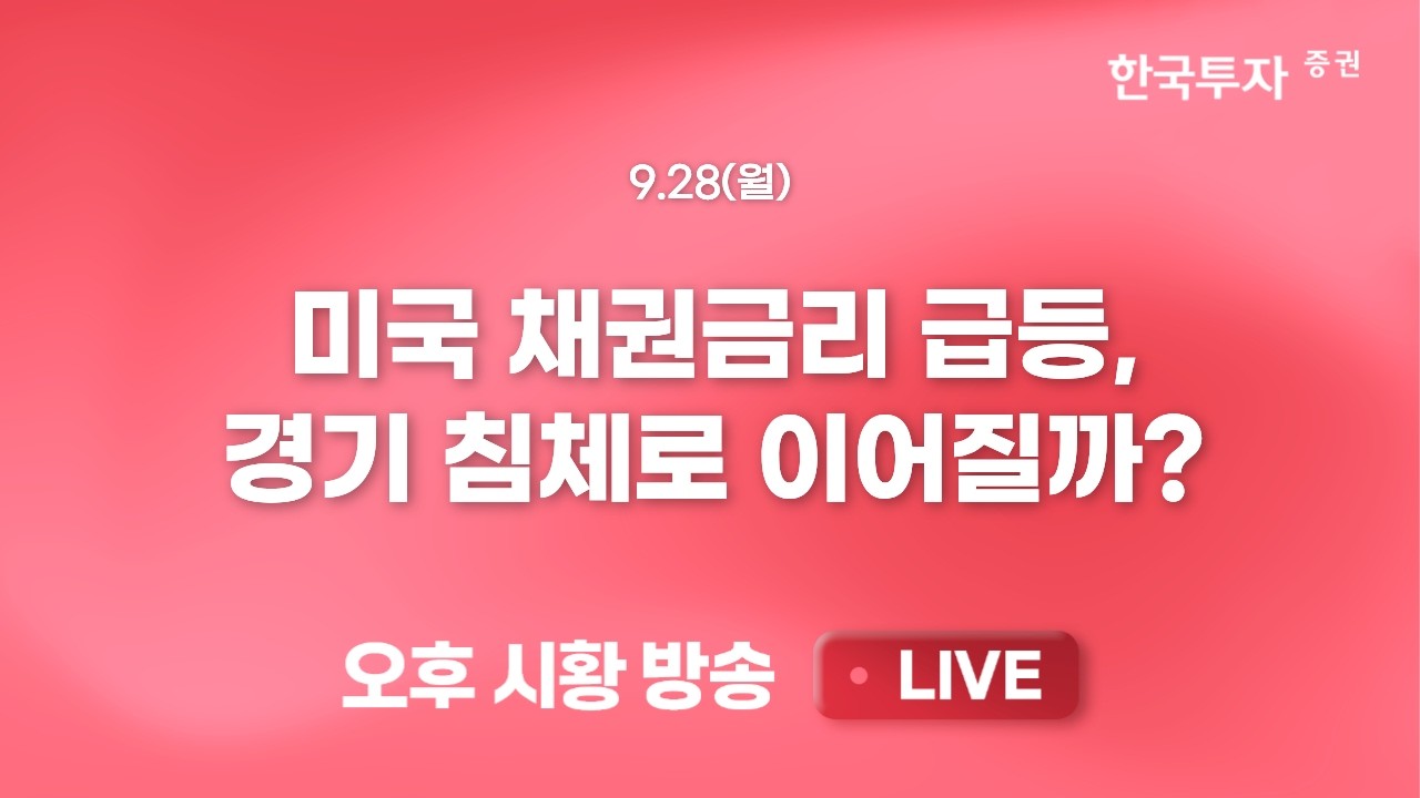 [0928 끝장뉴스] 고공행진 채권금리에 외국인 탈출 재개