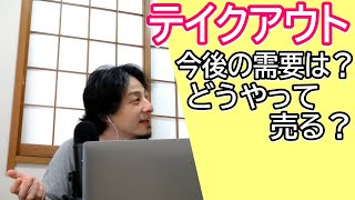 テイクアウトの今後の需要は? どうやって売っていけばいいの?