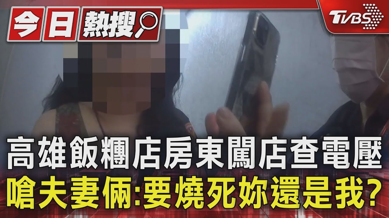 高雄飯糰店房東闖店查電壓 嗆夫妻倆:要燒死妳還是我?
