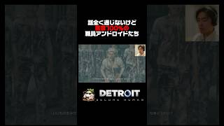 最後めっちゃいい笑顔  #detroit #detroitbecomehuman #デトロイト  #デトロイトビカムヒューマン #ゲーム実況 #実況 #ゲーム #配信切り抜き
