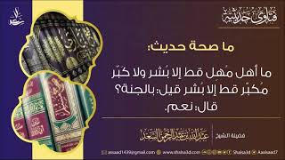 ما صحة حديث (ما أهل مهل قط إلا بشر ولا كبر مكبر قط إلا بشر قيل: بالجنة؟ قال: نعم)؟ image