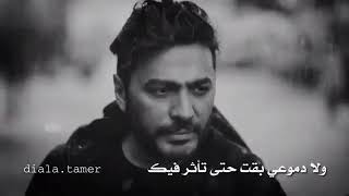 حالات واتس اب تامر حسني حزين جدآ