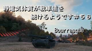 【WoT:Bourrasque】【ゆっくり実況】静電気体質が戦車道を続けるようです＃５６