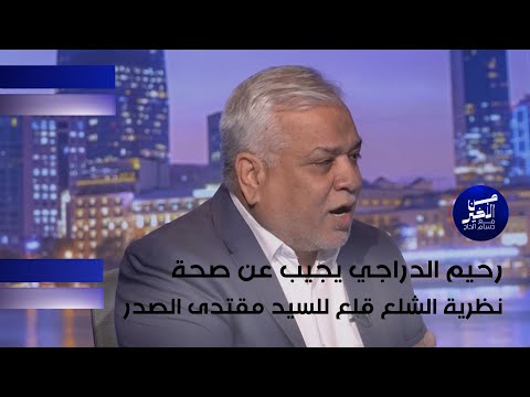 فيديو | رحيم الدراجي يجيب عن صحة نظرية الشلع قلع للسيد مقتدى الصدر