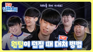 [LCK 단합대회 - 서포터편] Ep.02 상호간의 원만한 합의 바랍니다. | 2023 LCK 서머 스플릿