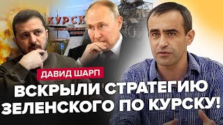 ШАРП: Дуров ЗЛИЄ УСЕ про Кремль! У Путіна ПАНІКА / РЕАЛЬНІ цілі КУРСЬКА / Ізраїль ПІД УДАРОМ