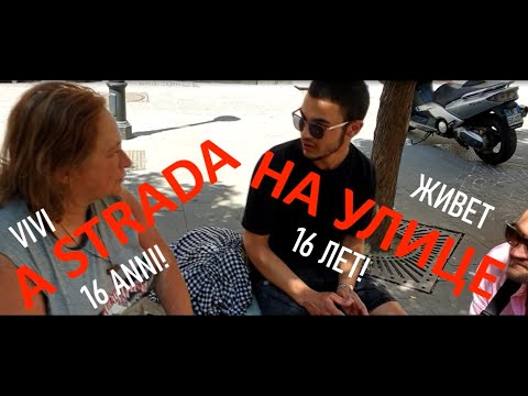 Франческа живущая на улице! Италия/Неаполь/ Francesca che vivi a strada! Italia/Napoli.