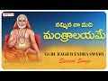Nammina Na Madhi Mantralayame Sri Raghavendra Swamy Songs Devotional Songs Raghavendrasongs