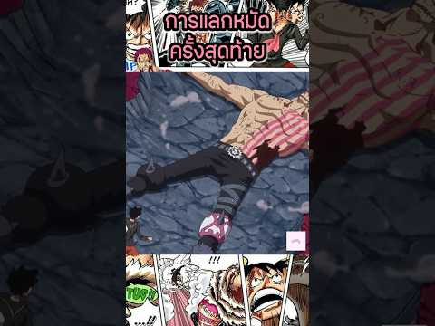 การแลกหมัดครั้งสุดท้ายของลูฟี่ และ คาตาคุริ #onepiece #anime #cartoon #การ์ตูน #เล่าเรื่อง #วันพีช