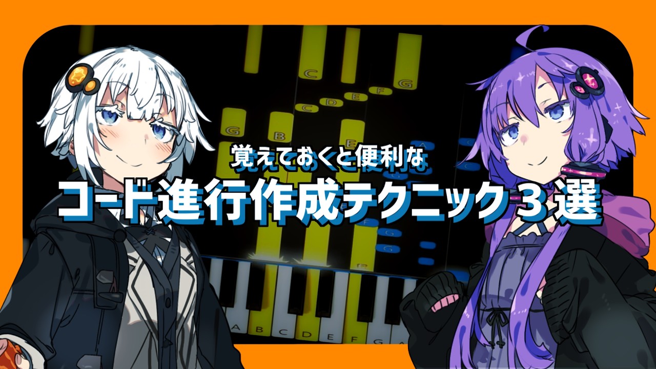 ★【全３パターン】定番コード進行とはちょっと違うコード進行を作れる便利な作曲テクニック３選(VOICEROID解説)作曲講座/音楽理論解説
