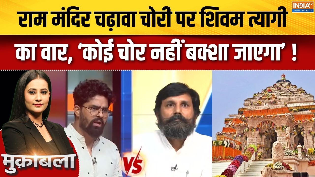 Ram Mandir Donation Case  : राम मंदिर चढ़ावा चोरी पर शिवम त्यागी का वार, 