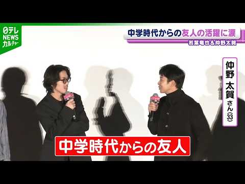 【仲野太賀】中学時代からの親友・若葉竜也の活躍に涙