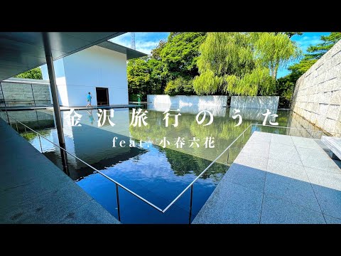 [MV] Kanazawa Travel Song (feat. Rikka Koharu)