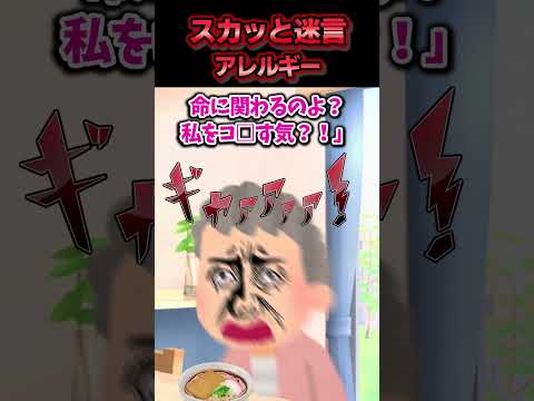 😃【2chスカッとスレ】スカッと迷言集～アレルギー～