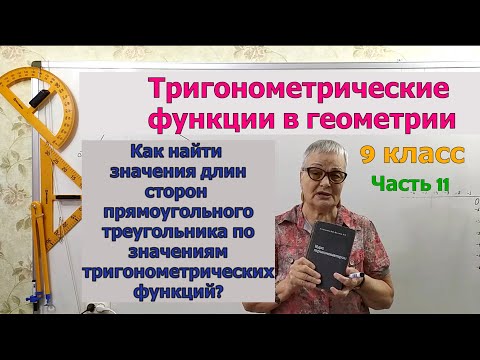 Как найти значения длин сторон прямоугольного треугольника по значениям тригонометрических функций.