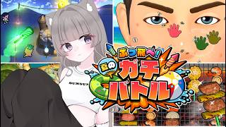 #PR 　【最新作！！】ぶっ飛べ！夏のガチバトル