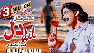 Download lagu Nah Nah Ma Dil Na Dendum | Shahid Ali Babar | New | Arif Enterprises mp3 Download lagu Nah Nah Ma Dil Na Dendum | Shahid Ali Babar | New | Arif Enterprises mp3