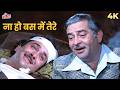 Na Ho Bas Mein Tere Ek Din Bik Jayega Dharam Karam Kishore Kumar Mukesh Poornima Raj Kapoor