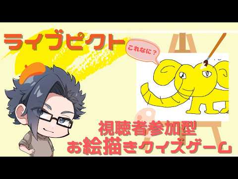 【ライブピクト/視聴者参加型配信】187画伯の新作が今夜また爆誕!?何描いてるか当ててみて!!【ふらぐま/187】