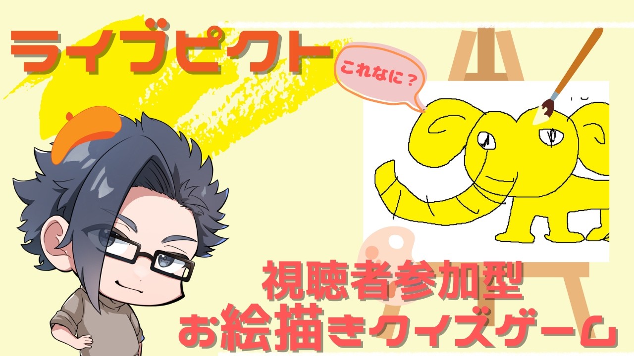 【ライブピクト/視聴者参加型配信】187画伯の新作が今夜また爆誕!?何描いてるか当ててみて!!【ふらぐま/187】