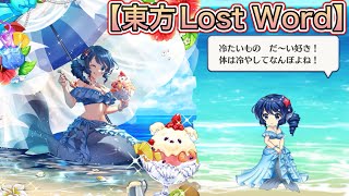 【東方Lost Word 】わかさぎ姫（C3）海水に挑むルサールカ 全戦闘ボイス3種＋オマケ　ショット、スペルカード、ラストワード、モーション集