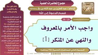 صورة [173/ 298] واجب الأمر بالمعروف والنهي عن المنكر [1] - ابن باز II قسم الدعوة إلى الله [29/ 38]