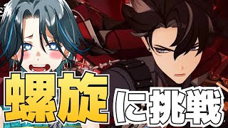 【原神】初見で螺旋攻略！！リオセスリ、活躍なるか！？◆GenshinImpact◆ゲーム実況◆ネタバレ注意
