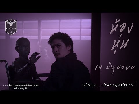 เบื้องหลังภาพยนตร์ "ห้องหุ่น" (The Making of Hong Hoon) EP.3 Director