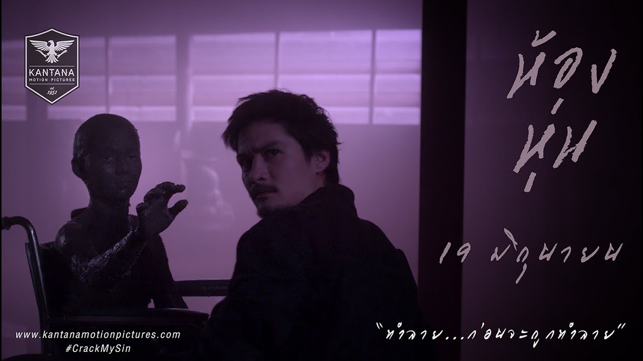 เบื้องหลังภาพยนตร์ "ห้องหุ่น" (The Making of Hong Hoon) EP.3 Director