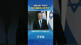 미국과 함께 비극 막아 #shorts / YTN