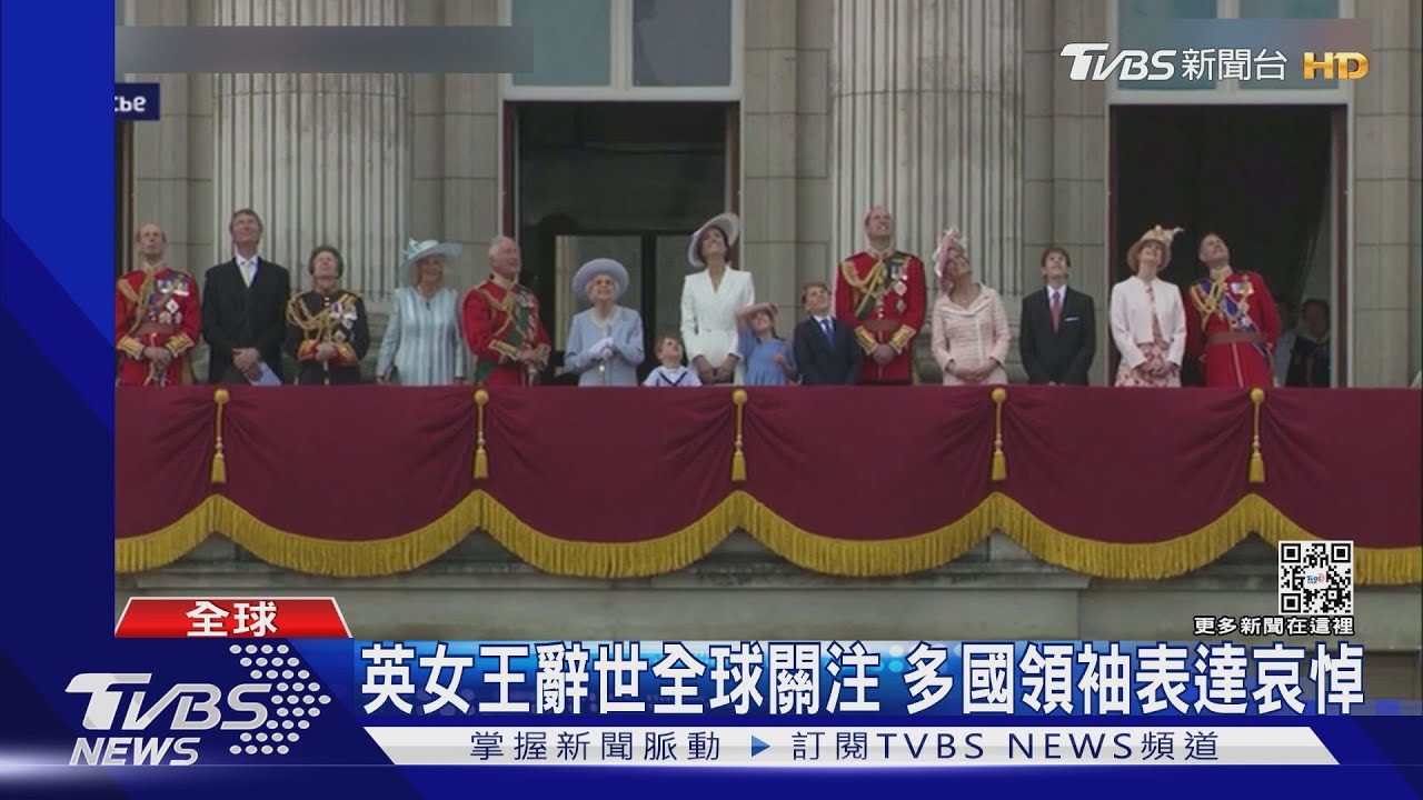 英女王辭世全球關注 多國領袖表達哀悼