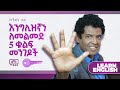 021 እንግሊዝኛን ለመልመድ ማወቅ ያለብን 5 ቁልፍ ነገሮች English Am