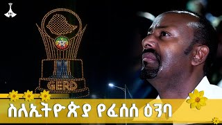 ስለኢትዮጵያ የፈሰሰ ዕንባ ETV | EBC | EBCDOTSTREAM