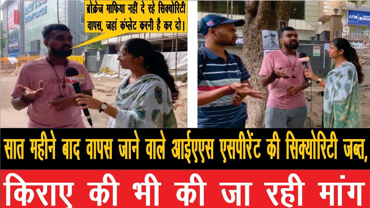 सात महीने बाद वापस जाने वाले आईएएस एस्पीरेंट की सिक्योरिटी जब्त, किराए की भी की जा रही मांग