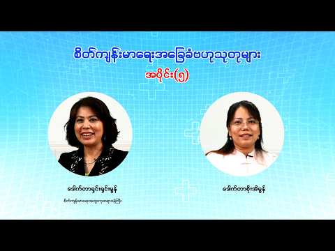 စိတ်ကျန်းမာရေးအခြေခံဗဟုသုတများ အပိုင်း(၅)