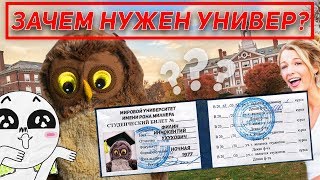 Зачем нужен универ? Четкий ответ!