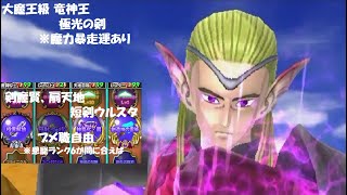 【星ドラ】大魔王級 竜神王 極光の剣 ガーディアンメイル下＆朧夜の盾