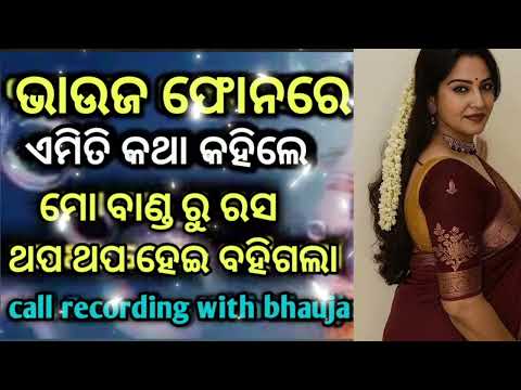  ରାତିରେ ଆମର 6 ଥର ହୁଏ // odia call recording bhauja//viral call recording//storywithlalita
