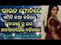 ରାତିରେ ଆମର 6 ଥର ହୁଏ Odia Call Recording Bhauja Viral Call Recording Stor