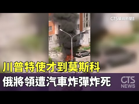 川普特使才到莫斯科　俄將領遭汽車炸彈炸死
