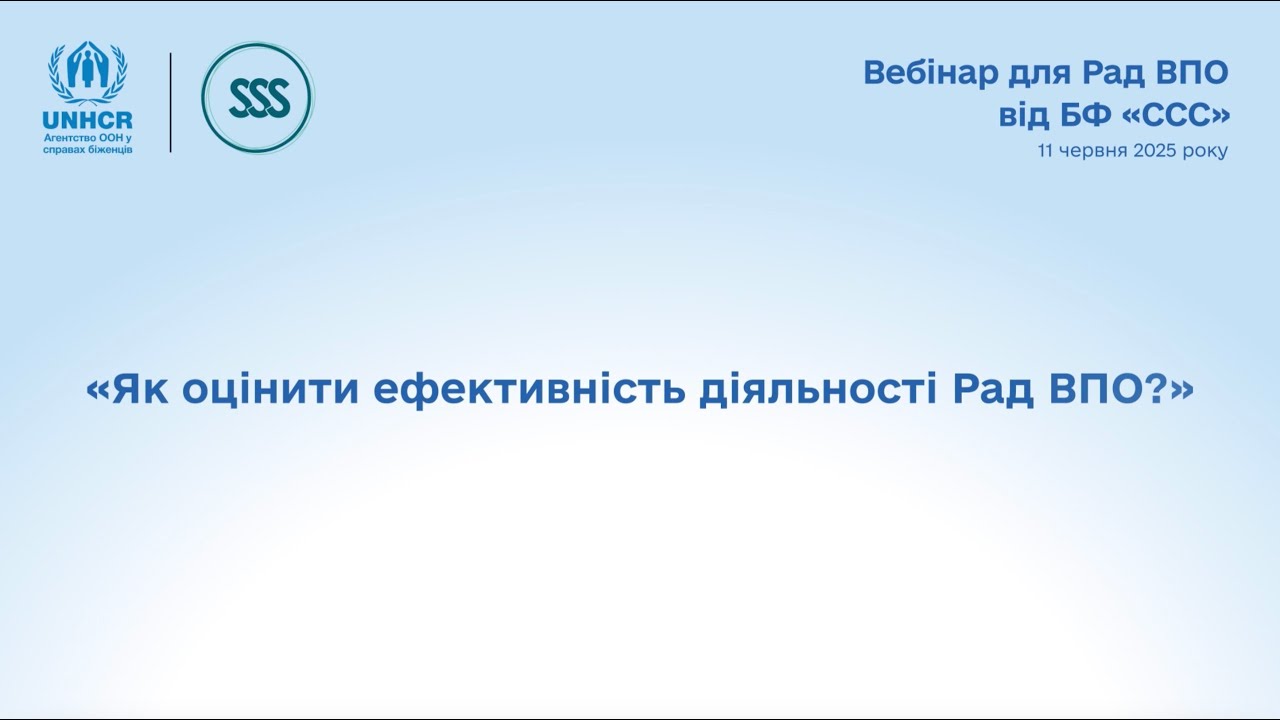 Вебінар «Як оцінити ефективність діяльності Рад ВПО?»