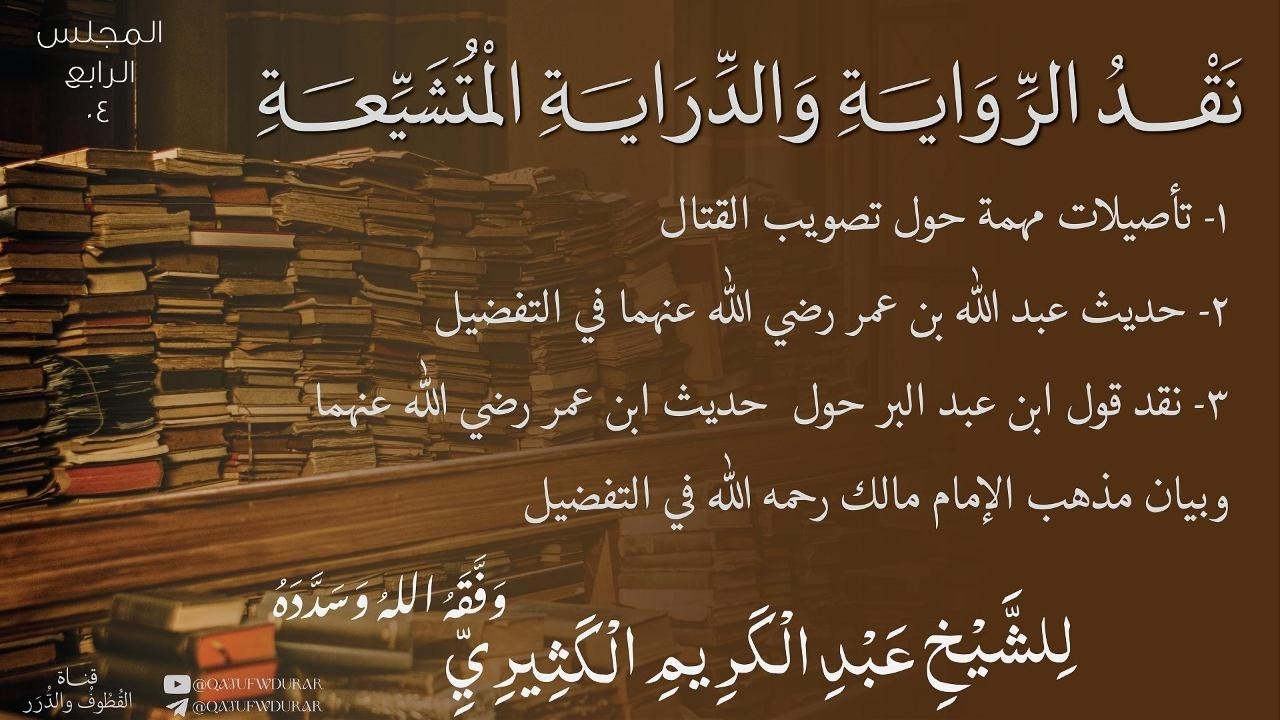 نقد الرواية والدراية المتشيعة [04] | للشيخ عبد الكريم الكثيري حفظه الله ووفقه.