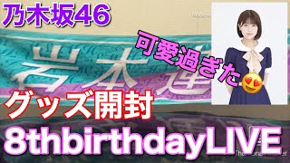 【乃木坂46】8thbirthday LIVEグッズ開封！！