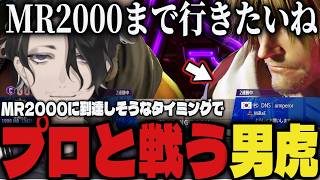 【まとめ】MR2000まで行く宣言をし、到達しそうなタイミングでプロと対決する男虎【切り抜き/男虎/にじさんじ/スト6】