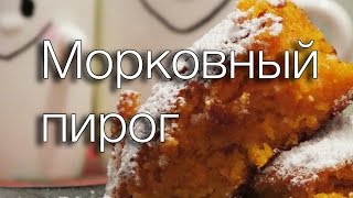 МОРКОВНЫЙ ПИРОГ #РЕЦЕПТЫ SMARTKoK