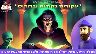 ''עקודים נקודים וברודים'' - הרב שלמה לוינשטיין שליט''א (פרשת וישלח) (הרב שלמה לוינשטיין) - התמונה מוצגת ישירות מתוך אתר האינטרנט יוטיוב. זכויות היוצרים בתמונה שייכות ליוצרה. קישור קרדיט למקור התוכן נמצא בתוך דף הסרטון ''עקודים נקודים וברודים'' - הרב שלמה לוינשטיין שליט''א (פרשת וישלח) (הרב שלמה לוינשטיין) - התמונה מוצגת ישירות מתוך אתר האינטרנט יוטיוב. זכויות היוצרים בתמונה שייכות ליוצרה. קישור קרדיט למקור התוכן נמצא בתוך דף הסרטון