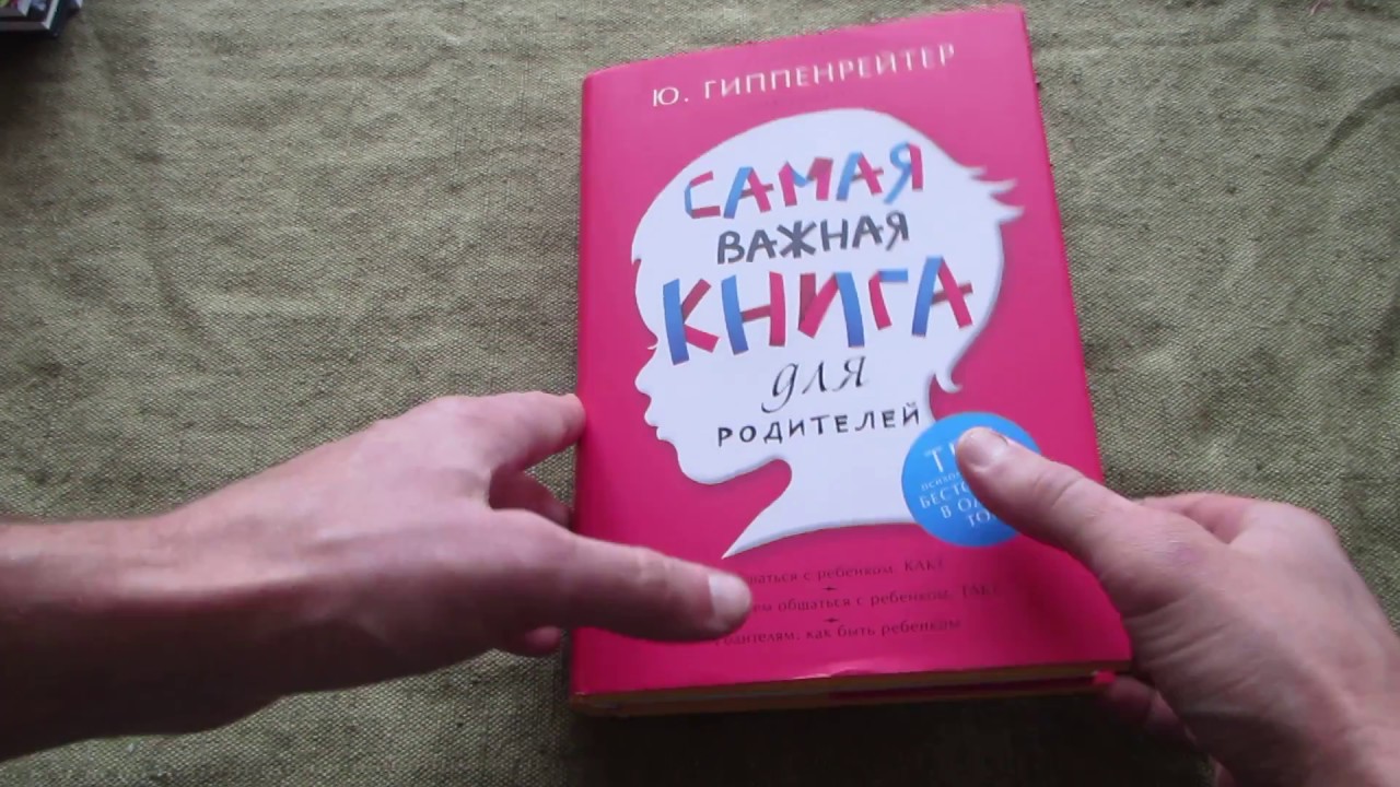самая важная книга для родителей. гиппенрейтер самая важная книга для родителей. гиппенрейтер самая важная. гиппенрейтер самая важная книга для родителей. гиппенрейтер ю.